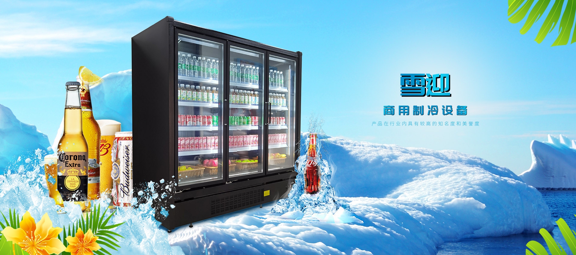 雪迎制冷