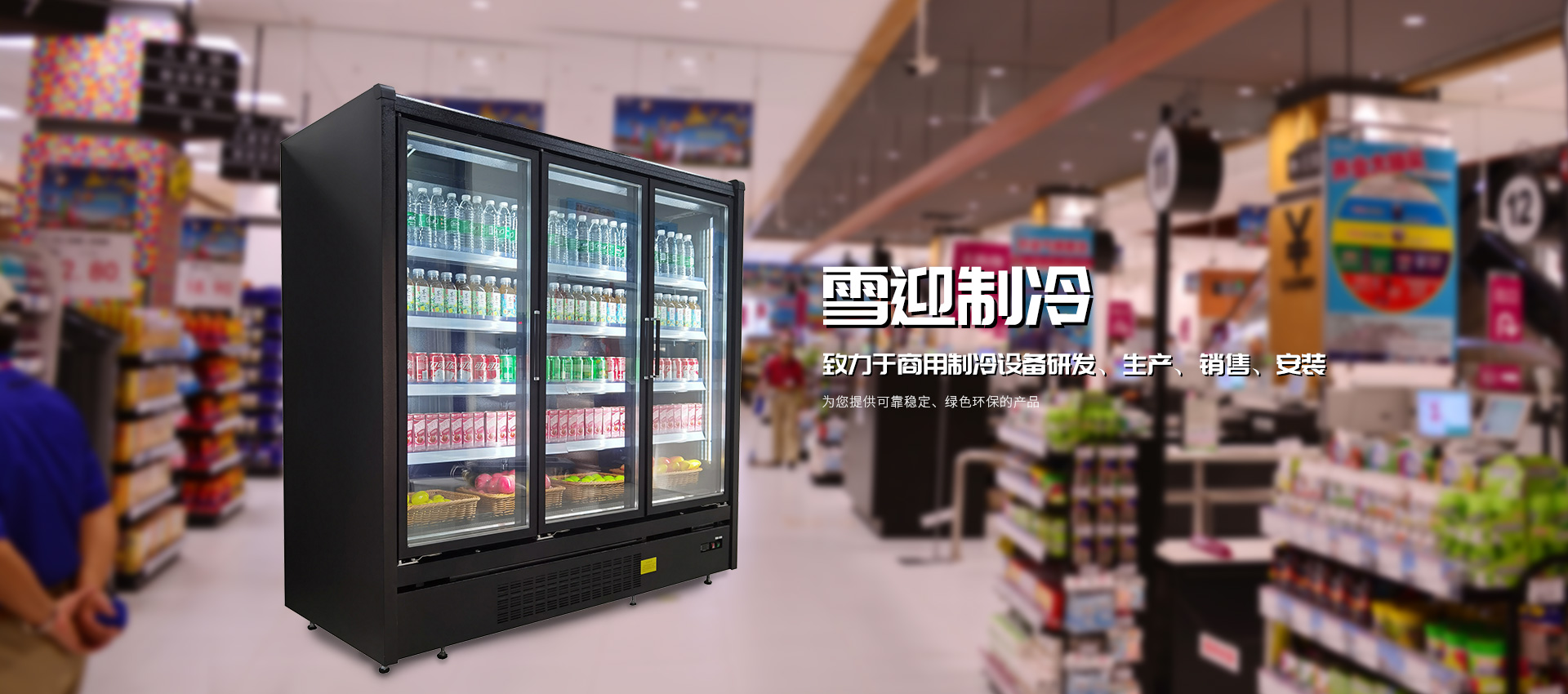 雪迎制冷